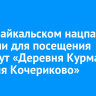 В Прибайкальском нацпарке открыли для посещения маршрут «Деревня Курма — деревня Кочериково»