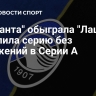 "Аталанта" обыграла "Лацио" и продлила серию без поражений в Серии А