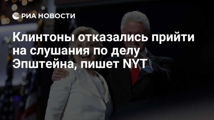 Клинтоны отказались прийти на слушания по делу Эпштейна, пишет NYT