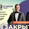 Закрытие II Международного Санкт-Петербургского джазового фестиваля. Прямая трансляция
