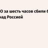 Силы ПВО за шесть часов сбили более 20 дронов над Россией