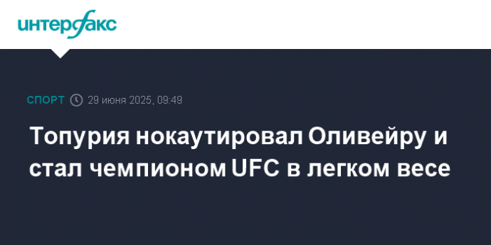 Топурия нокаутировал Оливейру и стал чемпионом UFC в легком весе