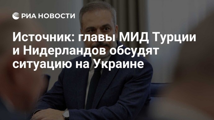 Источник: главы МИД Турции и Нидерландов обсудят ситуацию на Украине