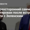WP: трехсторонний саммит не гарантирован после встречи Трампа с Зеленским