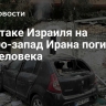 При атаке Израиля на северо-запад Ирана погибли два человека