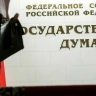В Госдуме объяснили, каким иностранным компаниям будут не рады