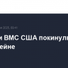 Корабли ВМС США покинули базу на Бахрейне