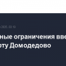 Временные ограничения введены в аэропорту Домодедово