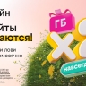 Бесконечное удвоение гигабайтов: билайн запустил акцию для организации интернета в загородном доме