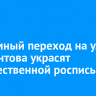 Подземный переход на улице Лермонтова украсят художественной росписью