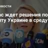 Каллас ждет решения по кредиту Украине в среду