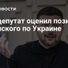 Евродепутат оценил позиции Зеленского по Украине