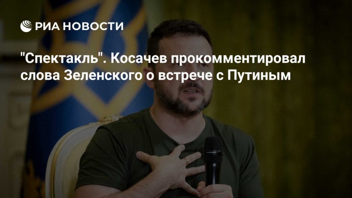 "Спектакль". Косачев прокомментировал слова Зеленского о встрече с Путиным