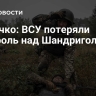 Марочко: ВСУ потеряли контроль над Шандриголово