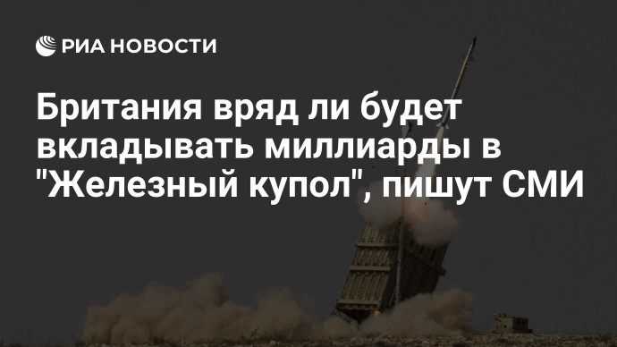 Британия вряд ли будет вкладывать миллиарды в "Железный купол", пишут СМИ