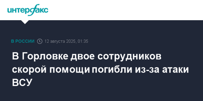 В Горловке двое сотрудников скорой помощи погибли из-за атаки ВСУ