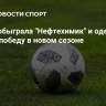 "Волга" обыграла "Нефтехимик" и одержала первую победу в новом сезоне