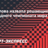 Шувалова назвала решающие партии командного чемпионата мира