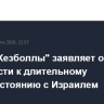 Лидер "Хезболлы" заявляет о готовности к длительному противостоянию с Израилем