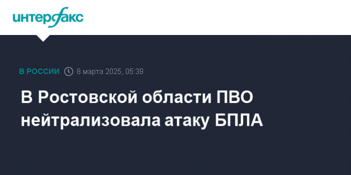 В Ростовской области ПВО нейтрализовала атаку БПЛА