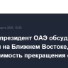 Путин и президент ОАЭ обсудили события на Ближнем Востоке, отметив необходимость прекращения огня