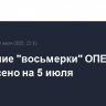 Заседание "восьмерки" ОПЕК+ перенесено на 5 июля
