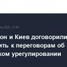 Вашингтон и Киев договорились приступить к переговорам об украинском урегулировании