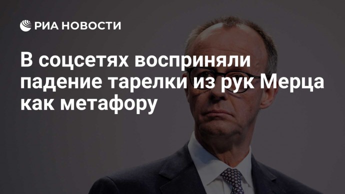 В соцсетях восприняли падение тарелки из рук Мерца как метафору