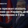 Фидан призвал оказать давление на Израиль для урегулирования в Газе