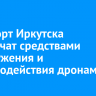 Аэропорт Иркутска обеспечат средствами обнаружения и противодействия дронам