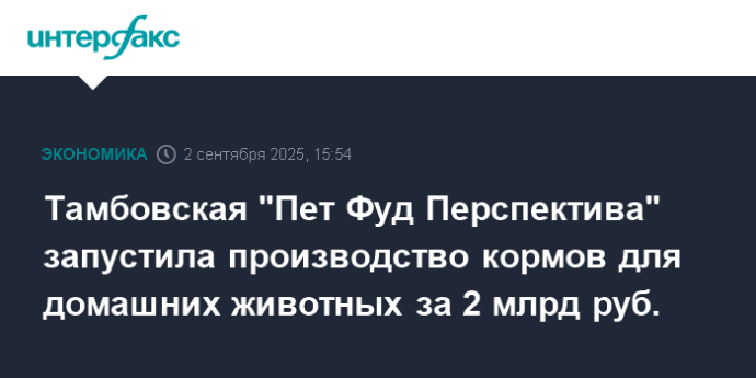 Тамбовская "Пет Фуд Перспектива" запустила производство кормов для домашних животных за 2 млрд руб.