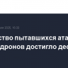 Количество пытавшихся атаковать Москву дронов достигло десяти