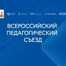 Владимир Путин приветствовал участников Всероссийского педагогического съезда