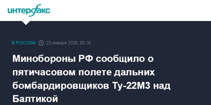 Минобороны РФ сообщило о пятичасовом полете дальних бомбардировщиков Ту-22М3 над Балтикой