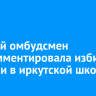 Детский омбудсмен прокомментировала избиение девочки в иркутской школе