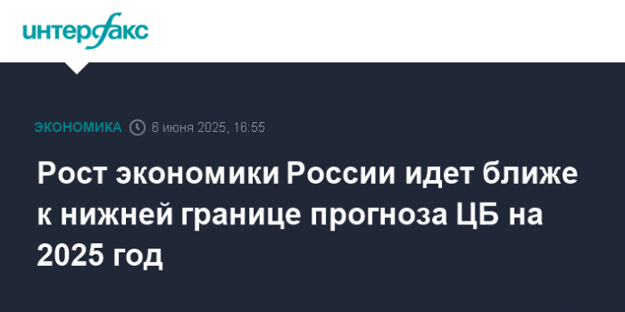 Рост экономики России идет ближе к нижней границе прогноза ЦБ на 2025 год