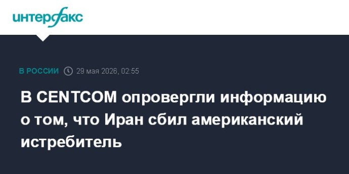 В CENTCOM опровергли информацию о том, что Иран сбил американский истребитель В CENTCOM опровергли информацию о том, что Иран сбил американский истребитель