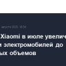 XPeng и Xiaomi в июле увеличили поставки электромобилей до рекордных объемов