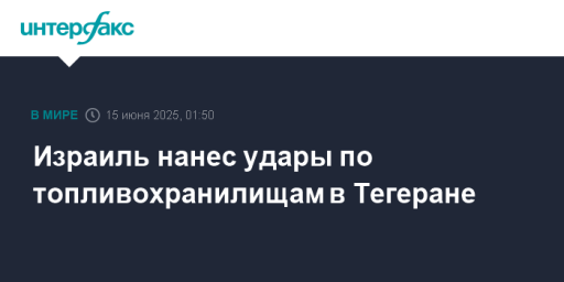 Израиль нанес удары по топливохранилищам в Тегеране