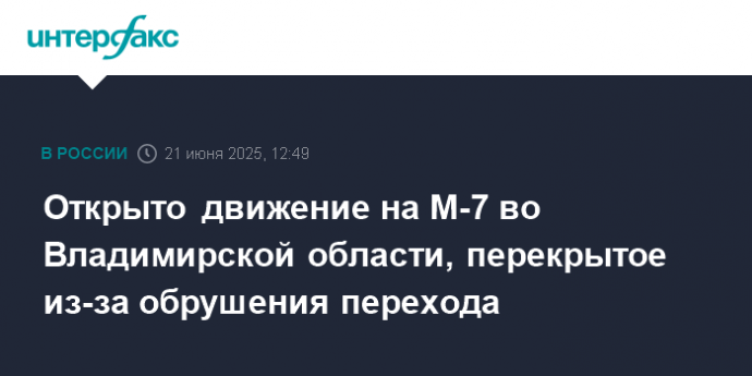 Открыто движение на М-7 во Владимирской области, перекрытое из-за обрушения перехода