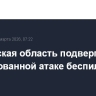 Ростовская область подверглась массированной атаке беспилотников