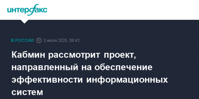 Кабмин рассмотрит проект, направленный на обеспечение эффективности информационных систем
