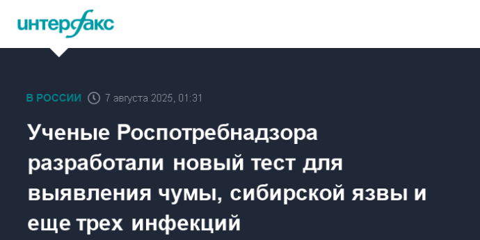 Ученые Роспотребнадзора разработали новый тест для выявления чумы, сибирской язвы и еще трех инфекций