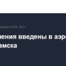 Ограничения введены в аэропорту Нижнекамска