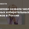 Памфилова назвала число именных избирательных участков в России
