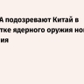 CNN: США подозревают Китай в разработке ядерного оружия нового поколения