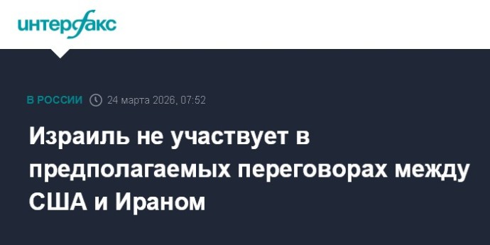 Израиль не участвует в предполагаемых переговорах между США и Ираном
