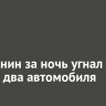 Иркутянин за ночь угнал и разбил два автомобиля