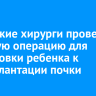 Иркутские хирурги провели сложную операцию для подготовки ребенка к трансплантации почки