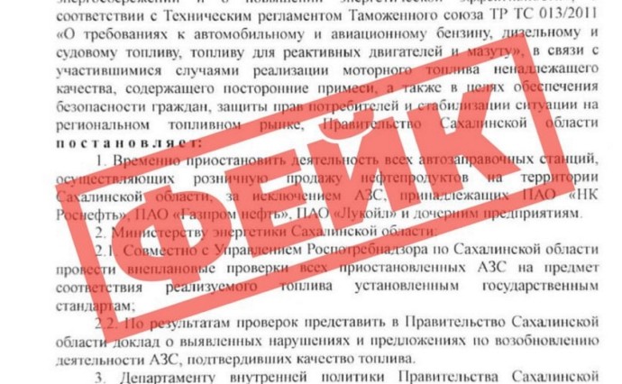 АЗС не закрываются: новый фейк "летает" по Сахалинской области